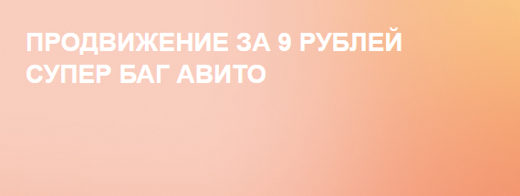 [Owlsova] Продвижение за 9 рублей супер баг авито._0.png